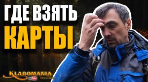 ГДЕ ВЗЯТЬ КАРТЫ ДЛЯ ПОИСКА КЛАДОВ? — 5 проверенных источников! КЛАДОМАНИЯ