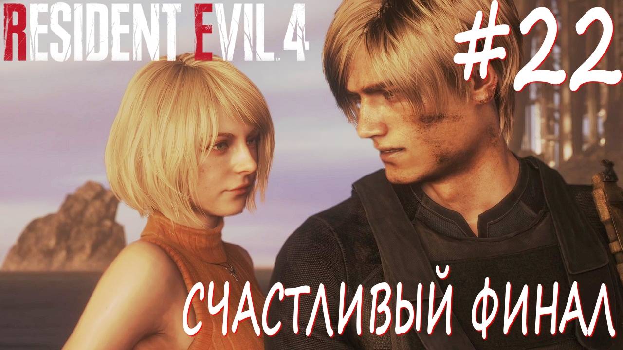 Resident Evil 4 Remake #22 СЧАСТЛИВЫЙ ФИНАЛ смотреть онлайн