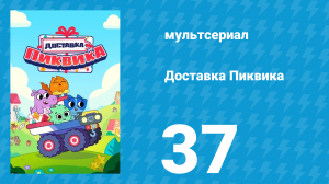 Доставка Пиквика 37 серия «Двойная доставка» (мультсериал, 2020)