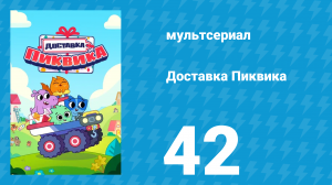 Доставка Пиквика 42 серия «Экспресс-доставка» (мультсериал, 2020)