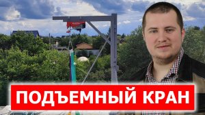 Самодельный подъемный кран для стройки на 500 кг своими руками
