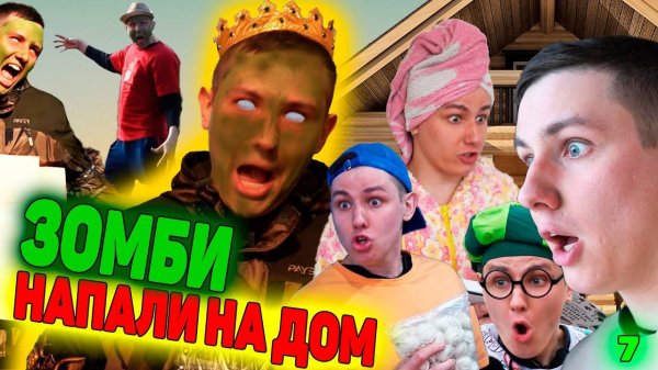 ЗОМБИ НАПАЛИ НА НАШ ДОМ | Сериал ЗОМБИВИРУС - 7 серия