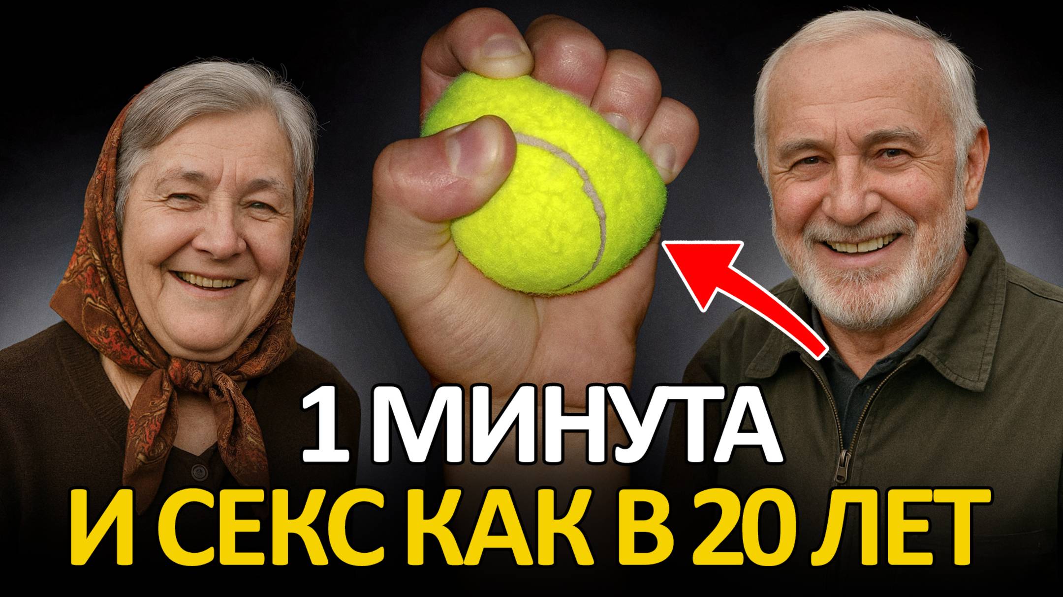 Все кому больше 40 лет: Возраст сексу не помеха, вы удивитесь как вернется сексуальная энергия! смотреть онлайн