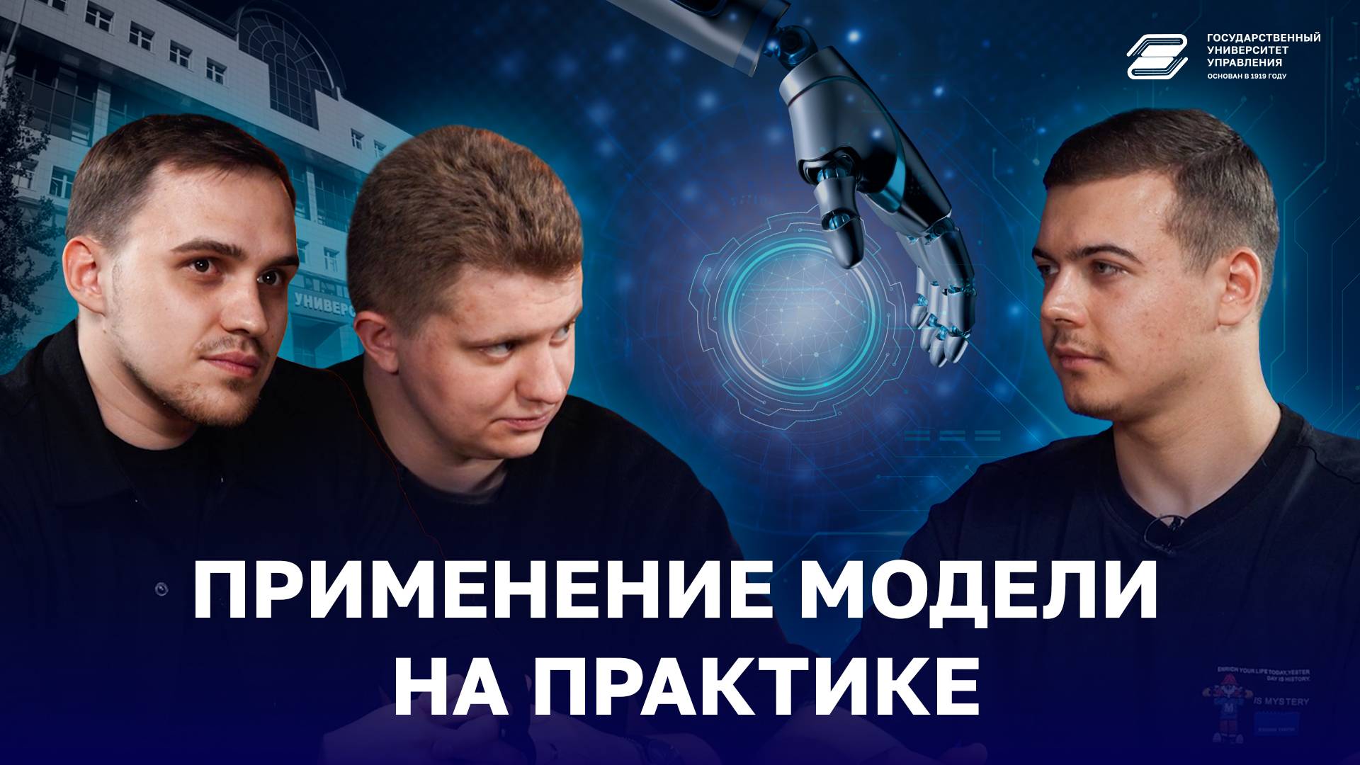 Применение модели на практике | ГУУ