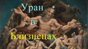 Уран в Близнецах