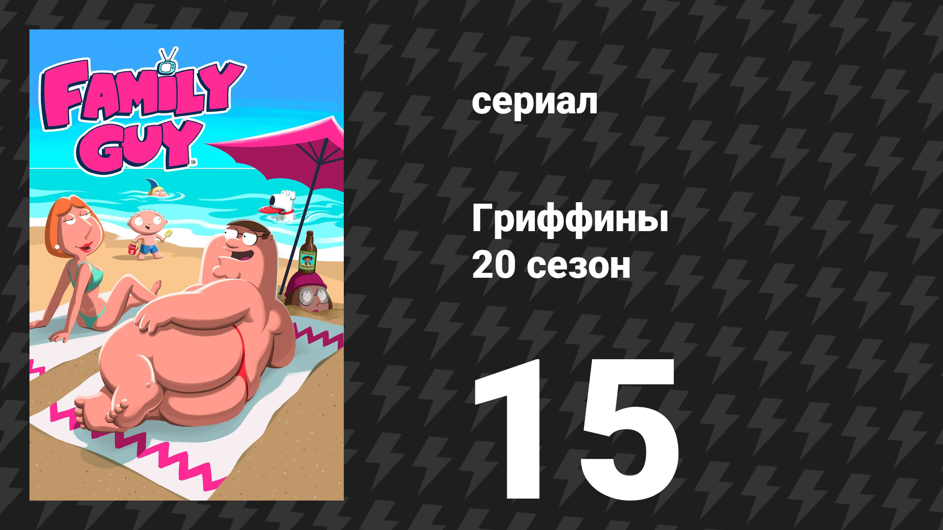 Гриффины 20 сезон 15 серия «Сваренная вкрутую Мег» (мультсериал, 2021)