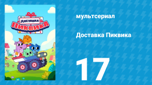 Доставка Пиквика 17 серия «Снежный экспресс» (мультсериал, 2020)