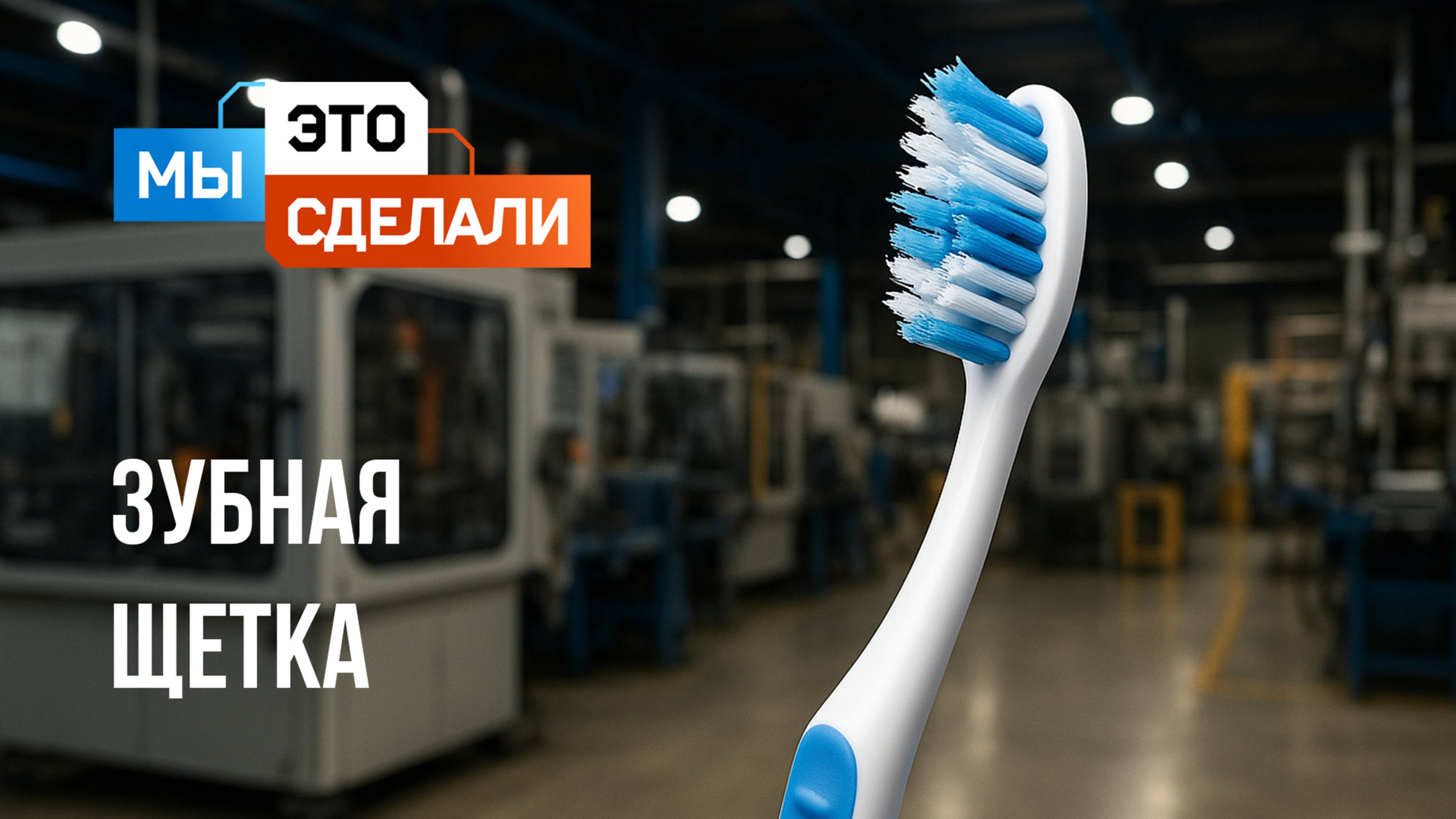 Как сделана зубная щетка SPLAT?