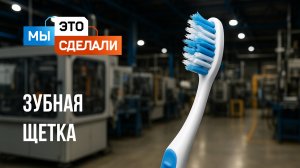 Как сделана зубная щетка SPLAT?