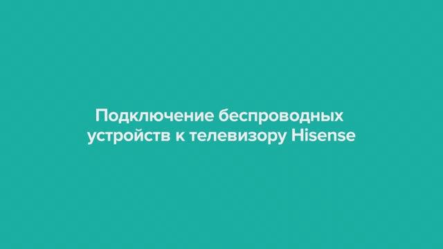 Подключение беспроводных устройств к телевизору Hisense смотреть онлайн