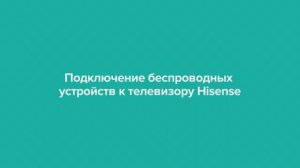 Подключение беспроводных устройств к телевизору Hisense