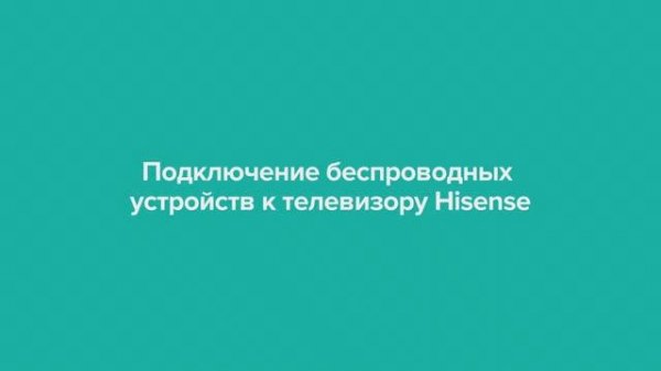 Подключение беспроводных устройств к телевизору Hisense