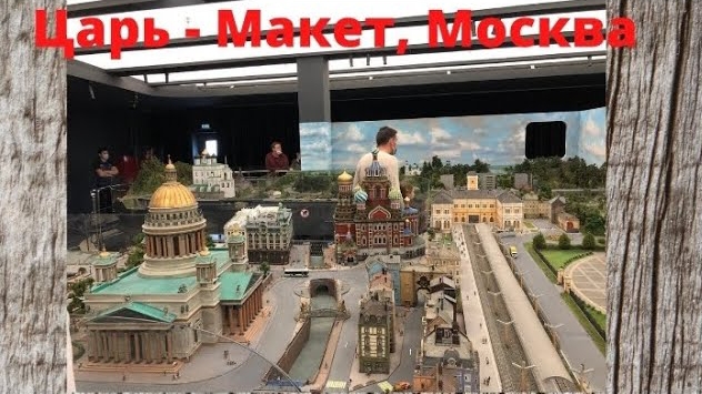 ЦАРЬ МАКЕТ В МОСКВЕ смотреть онлайн