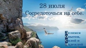 28 июля. Сосредоточься на себе.