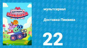 Доставка Пиквика 22 серия «День рождения Хейзэл» (мультсериал, 2020)