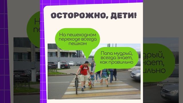 Осторожно, дети!