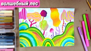 Как нарисовать вошебный лес и деревья фломастерами, пошаговый урок