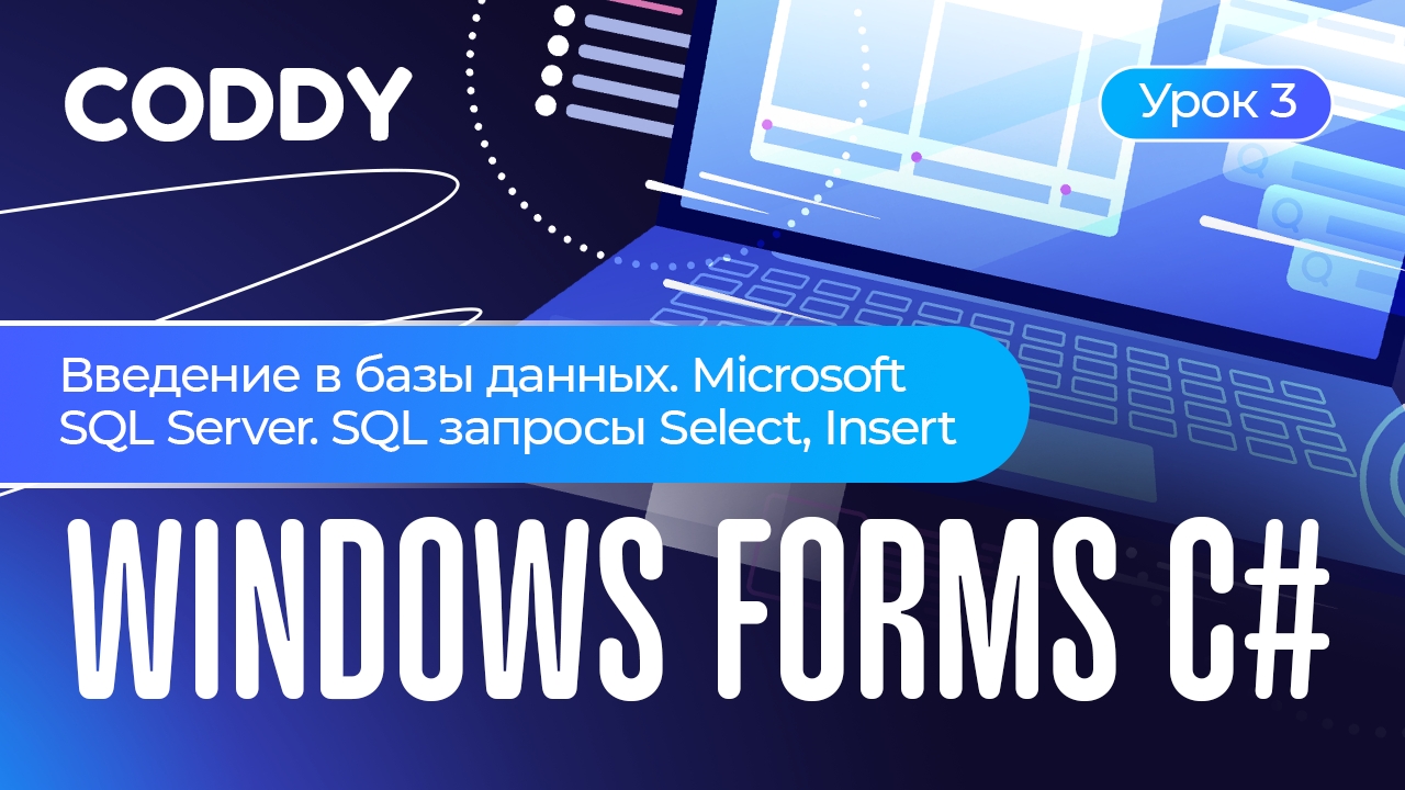 WiINDOWS FORMS C# | ВВЕДЕНИЕ В БАЗЫ ДАННЫХ. MICROSOFT SQL SERVER. SQL ЗАПРОСЫ INSERT И INSERT смотреть онлайн