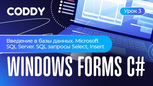 WiINDOWS FORMS C# | ВВЕДЕНИЕ В БАЗЫ ДАННЫХ. MICROSOFT SQL SERVER. SQL ЗАПРОСЫ INSERT И INSERT