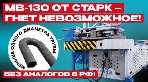 Представляем новую модель мощнейшего полуавтомата СТАРК — МВ-130! Без аналогов в РФ!