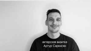 Саркисян Артур 
актерская визитка 2025 #сезонконтентаRUTUBE