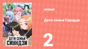 Дети семьи Сиундзи 2 серия (аниме-сериал, 2025)