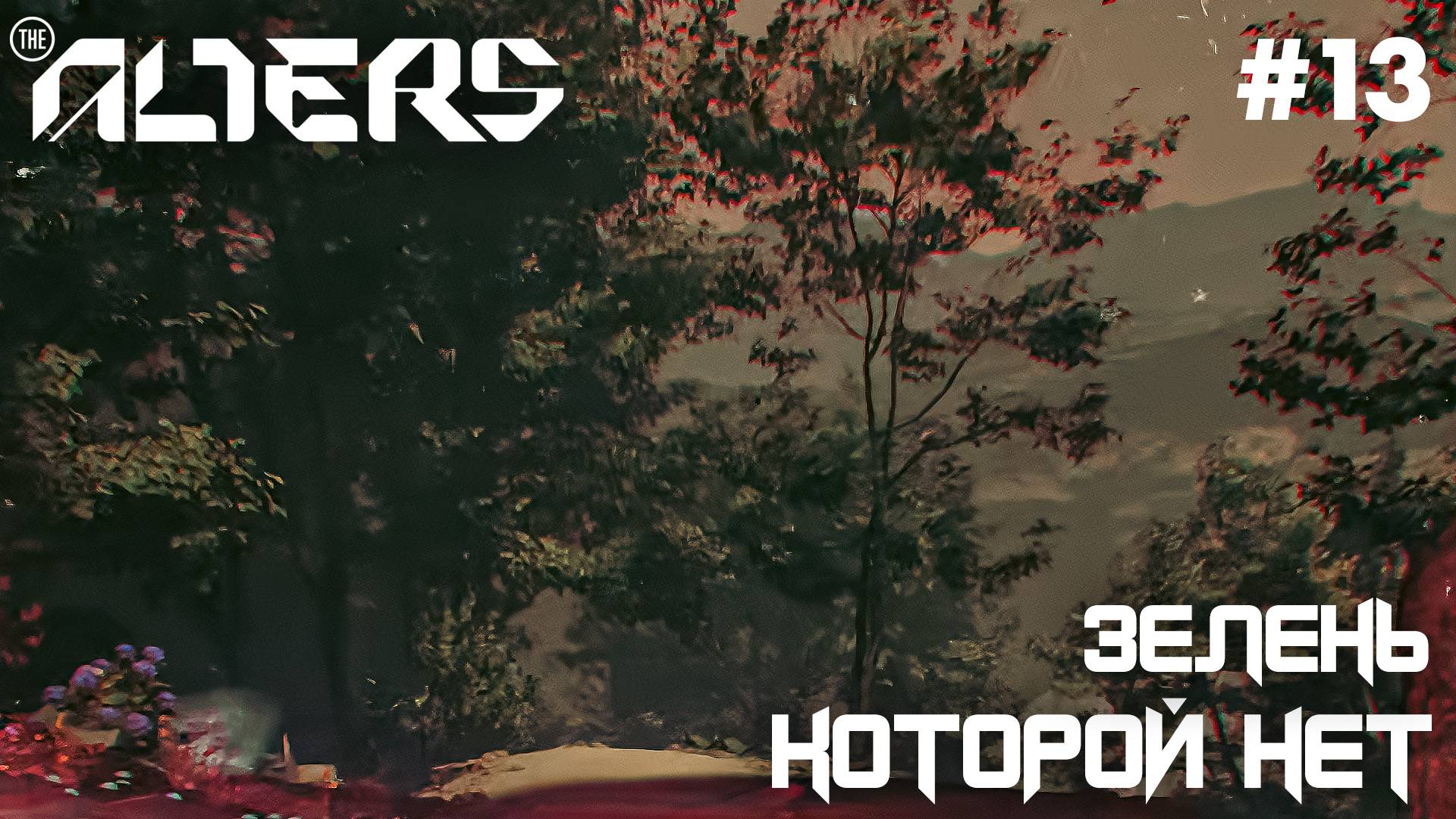 ПРОХОЖДЕНИЕ THE ALTERS: Зелень которой нет #13 смотреть онлайн