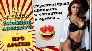 Анекдоты про армию. Очень смешные анекдоты до слез, для хорошего настроения.