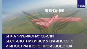 БПЛА "Рубикона" сбили беспилотники ВСУ украинского и иностранного производства