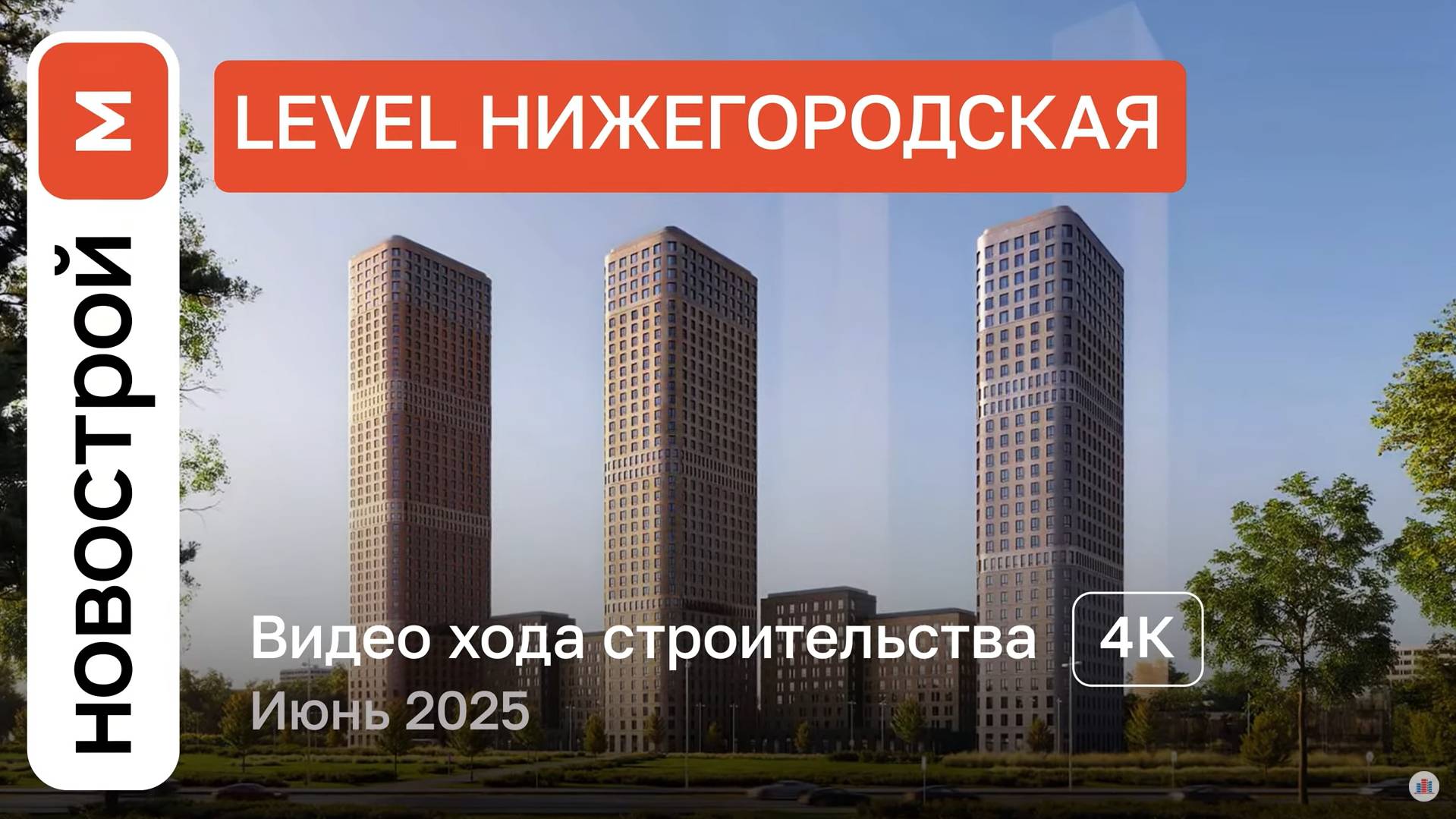 Обзор ЖК «Level Нижегородская» / Ход строительства / Июнь 2025 г. смотреть онлайн
