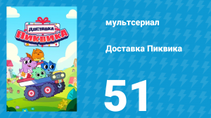 Доставка Пиквика 51 серия «Помощники Санты» (мультсериал, 2020)