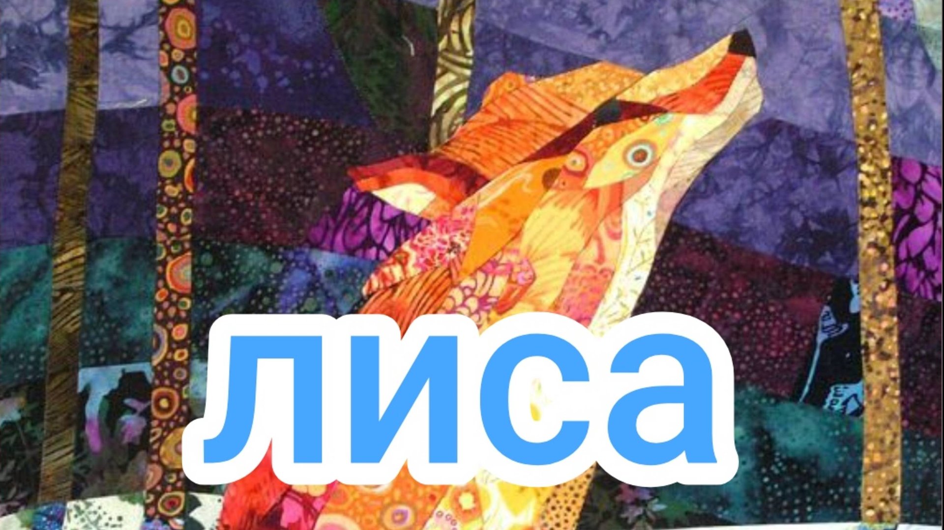 Лиса смотреть онлайн