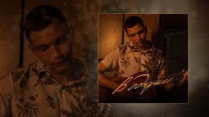 ARCHI - В однушке (Официальная премьера трека)