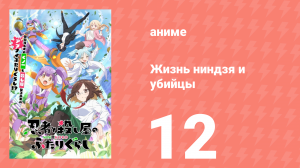 Жизнь ниндзя и убийцы 12 серия (аниме-сериал, 2025)