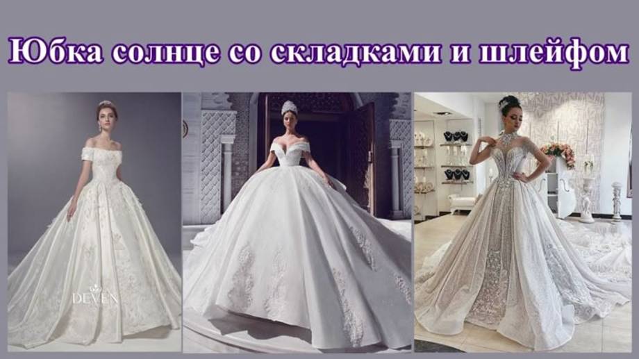 Юбка солнце со складками и шлейфом. Крой и макет.