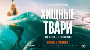 Хищные твари |В кинотеатре «Москва»