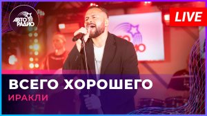 Иракли - Всего Хорошего (LIVE @ Авторадио)