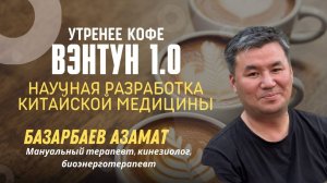 ВЕНТУН - НАУЧНАЯ РАЗРАБОТКА КИТАЙСКОЙ МЕДИЦИНЫ | АЗАМАТ БАЗАРБАЕВ