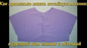 Как вшить потайную молнию в средний шов спинки платья