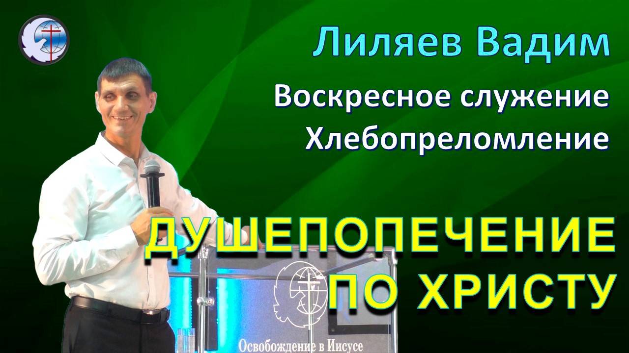 06.07.2025 Воскресное служение. Хлебопреломление. Лиляев В.Г. Душепопечение по Христу