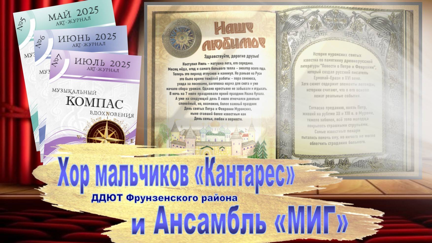 Aрт-Журнал «Музыкальный компас вдохновения». Выпуск №7. 08.07.2025 - День семьи, любви и верности.
