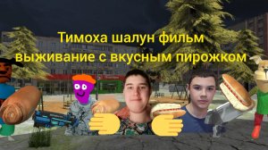 Тимоха шалун фильм выживание с вкусным пирожком 4 серия мой роён.