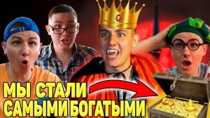 МЫ СТАЛИ САМЫМИ БОГАТЫМИ?! | Сериал СОКРОВИЩА ВАМПИРОВ - 2 серия
