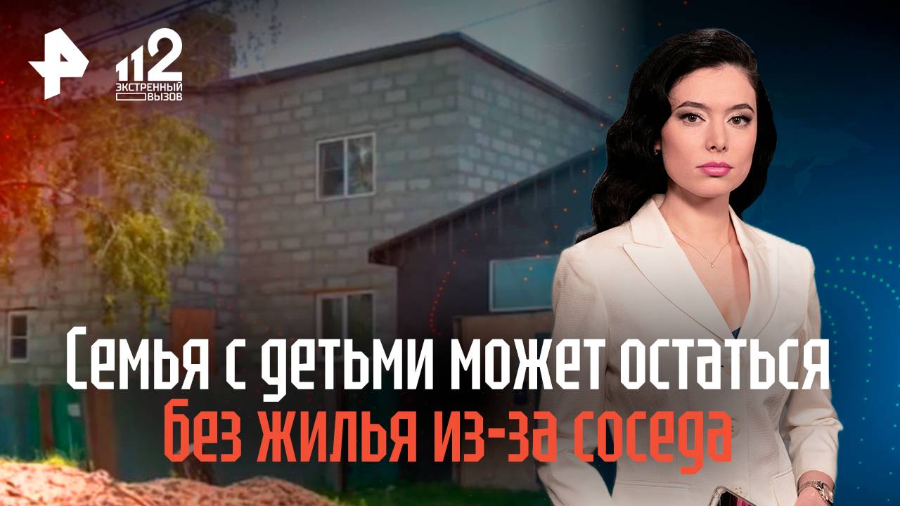В Новосибирске семья с детьми может остаться без жилья из-за мстительного соседа смотреть онлайн
