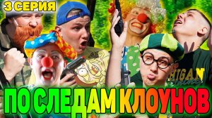 ПО СЛЕДАМ КЛОУНОВ | Сериал СУМАСШЕДШИЕ КЛОУНЫ - 3 серия