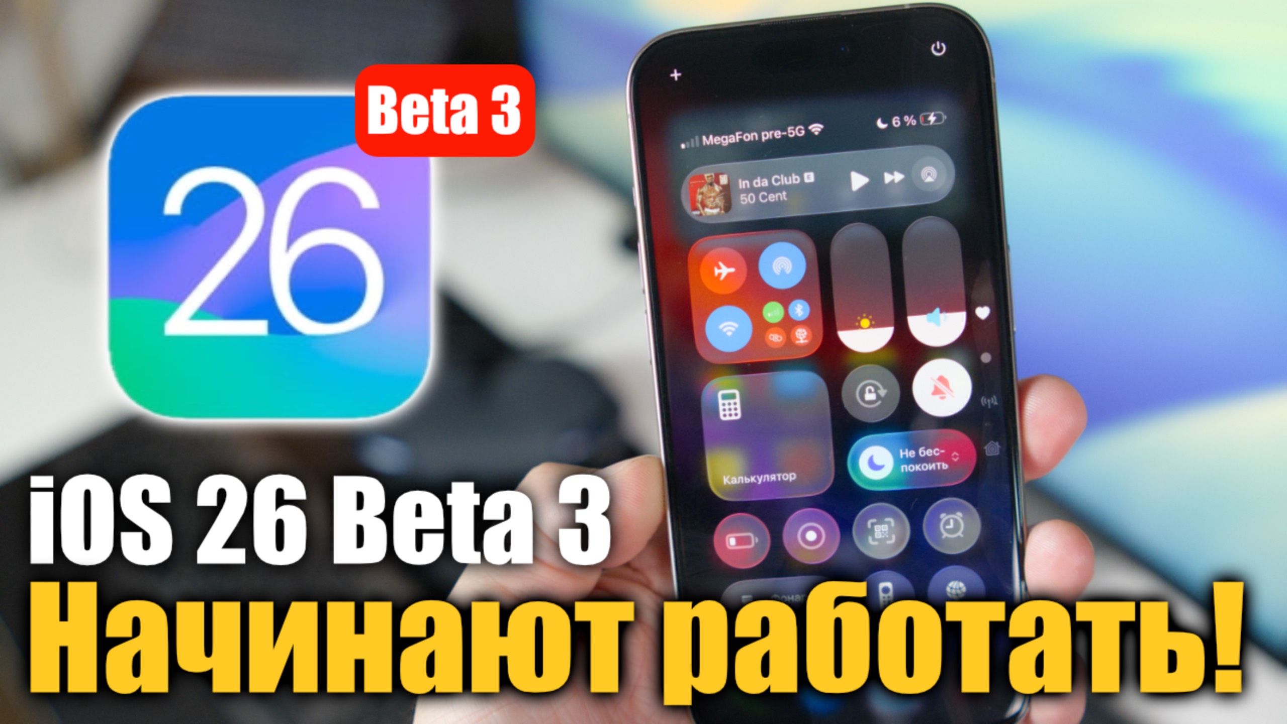 iOS 26 Beta 3 ДОСТУПНА! Работают над производительностью! СТАЛО ЛУЧШЕ! смотреть онлайн