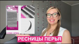РЕСНИЦЫ-ПЕРЬЯ: КАК КЛЕИТЬ?
Пошаговый гайд для мастеров по наращиванию ресниц