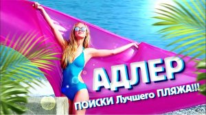 ЛУЧШИЙ ПЛЯЖ в СОЧИ! 💥 АДЛЕР Курортный городок _ пряж Огонек _ Отдых в Сочи