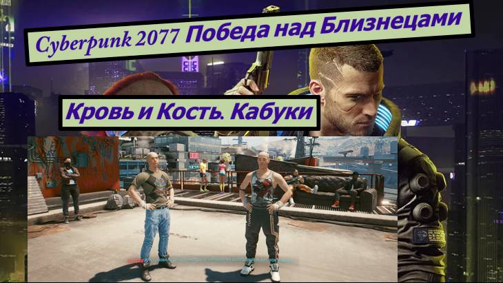 Cyberpunk 2077 Победа над Близнецами Кровь и Кость. Кабуки смотреть онлайн