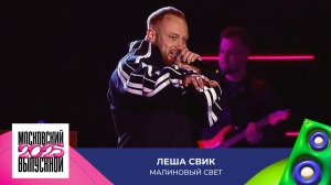 Леша Свик — Малиновый свет | МОСКОВСКИЙ ВЫПУСКНОЙ 2025